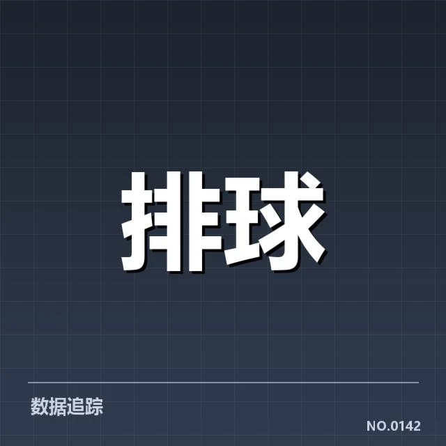 扣球与拦网数据背后，反映的团队攻防转变与战术调整