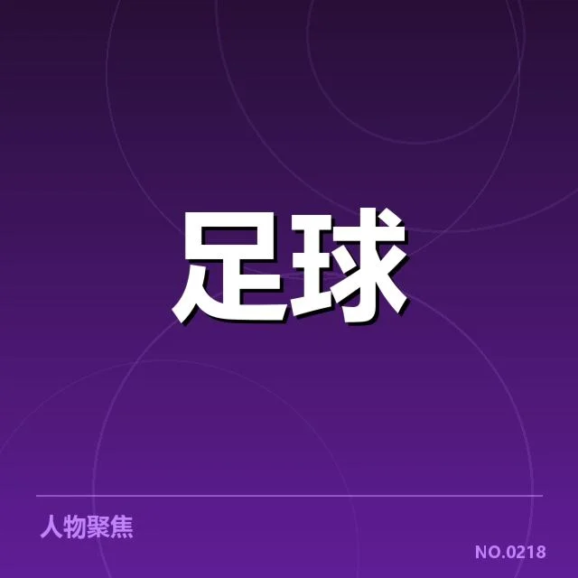 确认的比赛阵容和关键球员表现