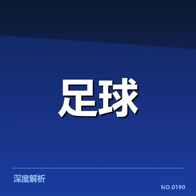 欧洲杯俱乐部财政:财务管理策略如何影响俱乐部竞争力