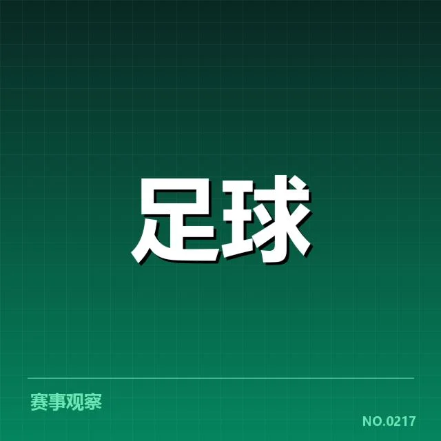 已有明确的裁判判罚与相关数据